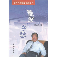 最深的乡愁：来自台湾和温州的报告