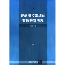 智能测控系统的智能特性研究