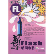 新手一学就会Flash动画制作（附光盘）