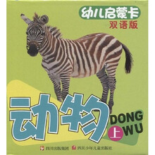 幼儿启蒙卡：动物（上）（双语版）
