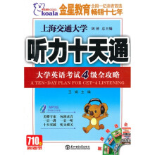 考拉·大学英语考试4级全攻略听力十天通(2010下)(附MP3光盘1张)