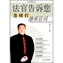 法官告诉您怎样打继承官司