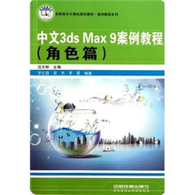 高职高专计算机规划教材·案例教程系列:中文3ds Max 9案例教程(角色篇)