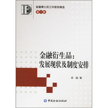 金融博士后工作报告精选（第1辑）·金融衍生品：发展现状及制度安排