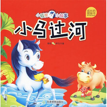 成长的图画书·小板凳小故事：小马过河