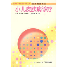 小儿皮肤病诊疗
