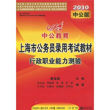 中公教育·上海市公务员录用考试教材：行政职业能力测验（2010版）（上海市版）