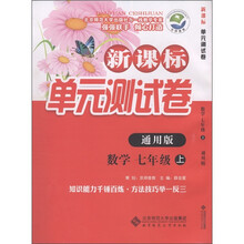 新课标单元测试卷：数学（7年级上册）（通用版）