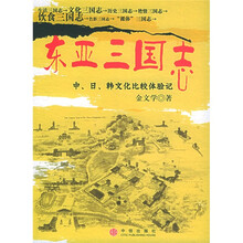 东亚三国志:中、日、韩文化比较体验记