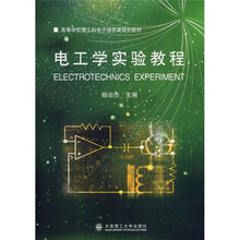 电工学实验教程