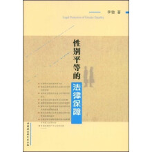 性别平等的法律保障