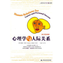 心理学与人际关系（原书第8版）