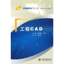 高职高专“十一五”精品规划教材：工程CAD