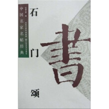 中国名家名帖经典:石门颂
