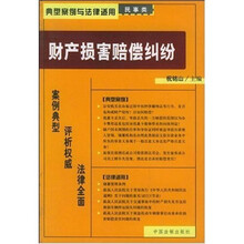 财产损害赔偿纠纷
