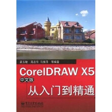 CorelDRAW X5中文版从入门到精通