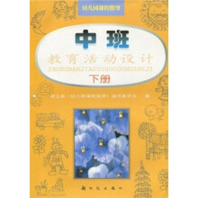 幼儿园课程指导:教育活动设计(中班)(下)