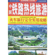 乘火车游中国丛书：中国铁路热线旅游