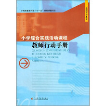 小学综合实践活动课程教师行动手册