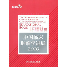 2010中国临床肿瘤学进展