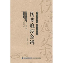 伤寒瘟疫条辨