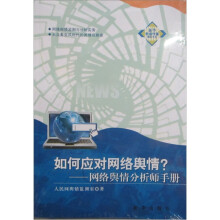 如何应对网络舆情:网络舆情分析师手册