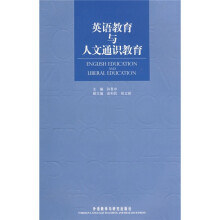 英语教育与人文通识教育