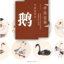 中国画技法：鹅