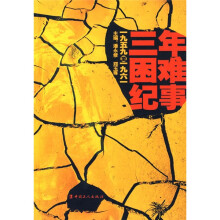 三年困难纪事
