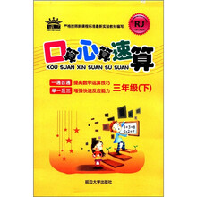 口算心算速算（3年级下）（新课标）（RJ）