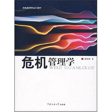 危机管理学系列教材：危机管理学