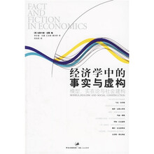 经济学中的事实与虚构:模型实在论与社会建构