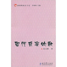 留在瓦窑的歌/新教师成长日记