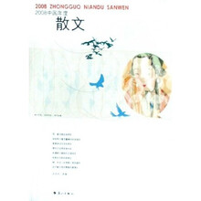 2008中国年度散文