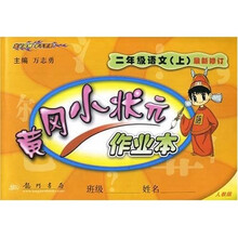 黄冈小状元作业本:2年级语文(上)(人教版)(最新修订)