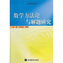 高等学校教材:数学方法论与解题研究