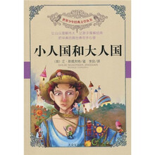 世界少年经典文学丛书:小人国和大人国