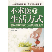 不求医的生活方式：增强疾病抵抗力的自然养生法