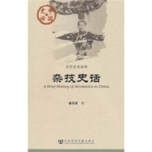 杂技史话