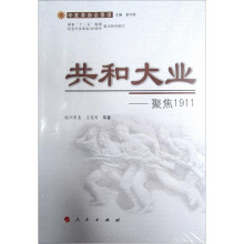 国家“十二五”规划纪念辛亥革命100周年重点图书项目·共和大业:聚焦1911(辛亥革命全景录)