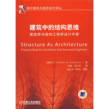 建筑中的结构思维：建筑师与结构工程师设计手册