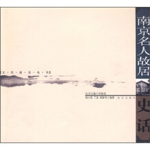 南京名人故居史话