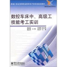数控车床中、高级工技能考工实训