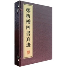 郑板桥四书真迹（套装上中下册）