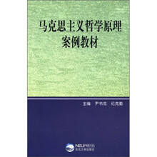 马克思主义哲学原理案例教材
