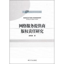 网络服务提供商版权责任研究