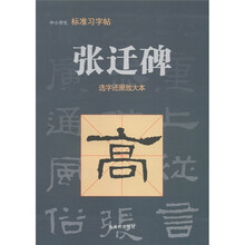 中小学生标准习字帖·张迁碑:选字还原放大本
