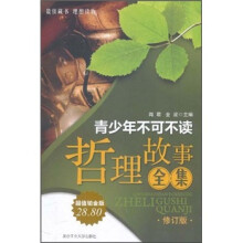 青少年不可不读哲理故事全集（超值铂金版）