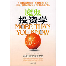 魔鬼投资学(颠覆传统的投资智慧)