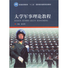 大学军事理论教程